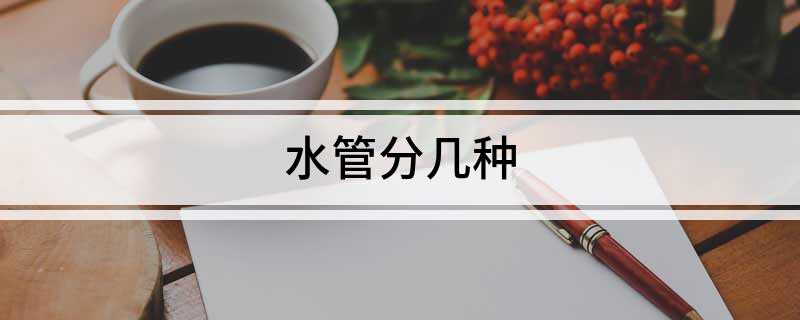 水管分几种(图1)