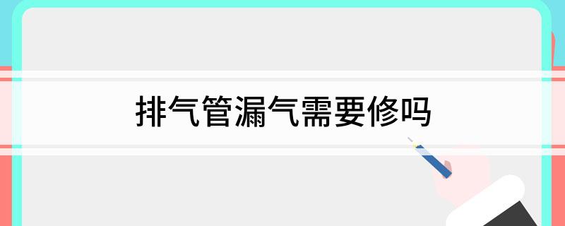 爱体育官网排气管漏气需要修吗(图1)