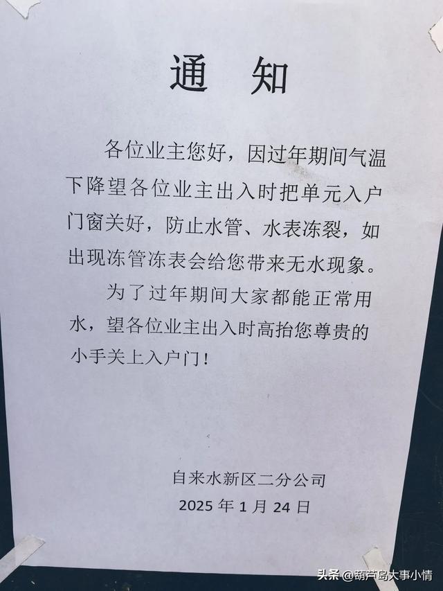葫芦岛市自来水公司提醒出入时请把单元入户门窗关好防止水管冻裂(图1)