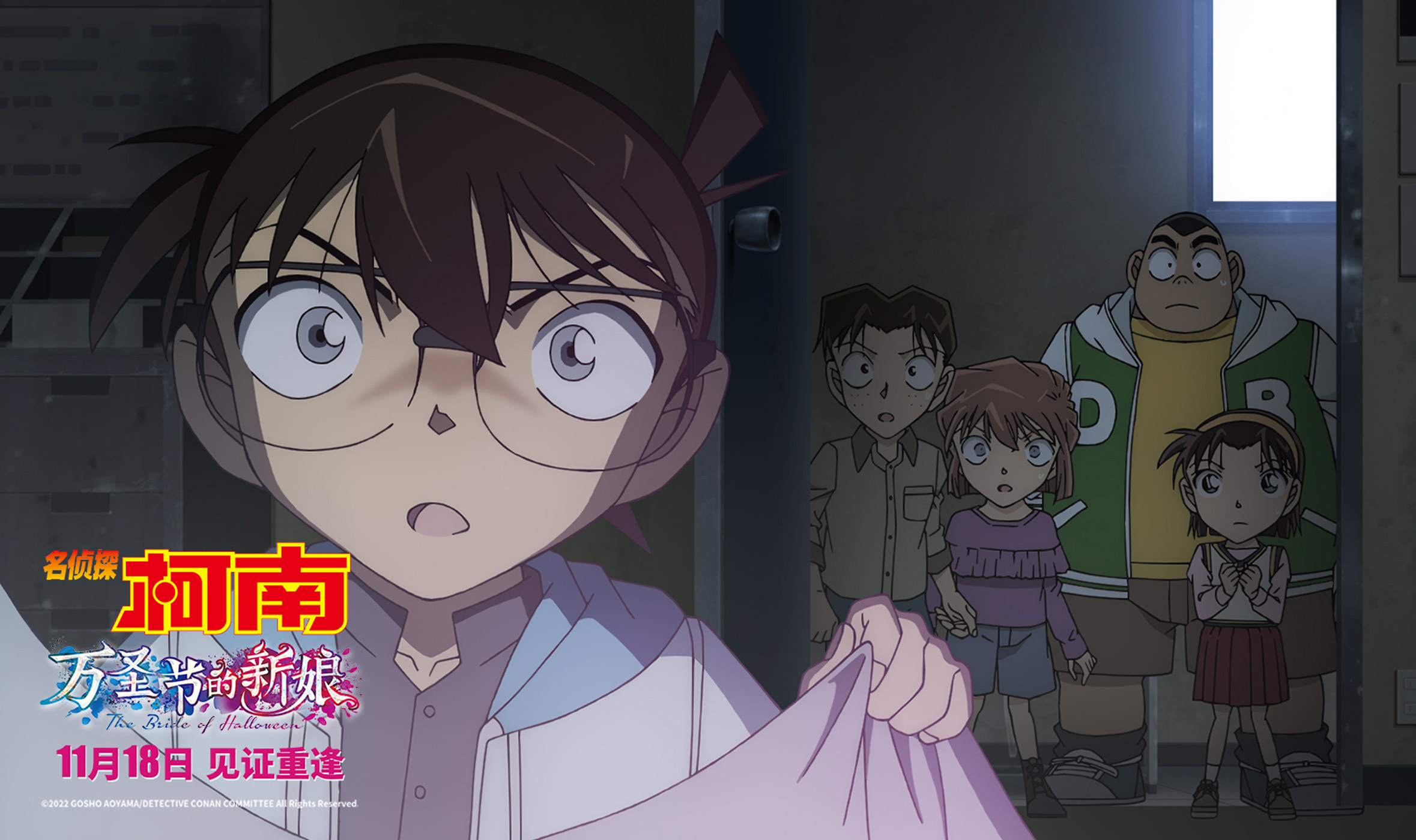 爱体育官网万圣节的新娘曝片段 少年侦探团上演逆天营救(图1)