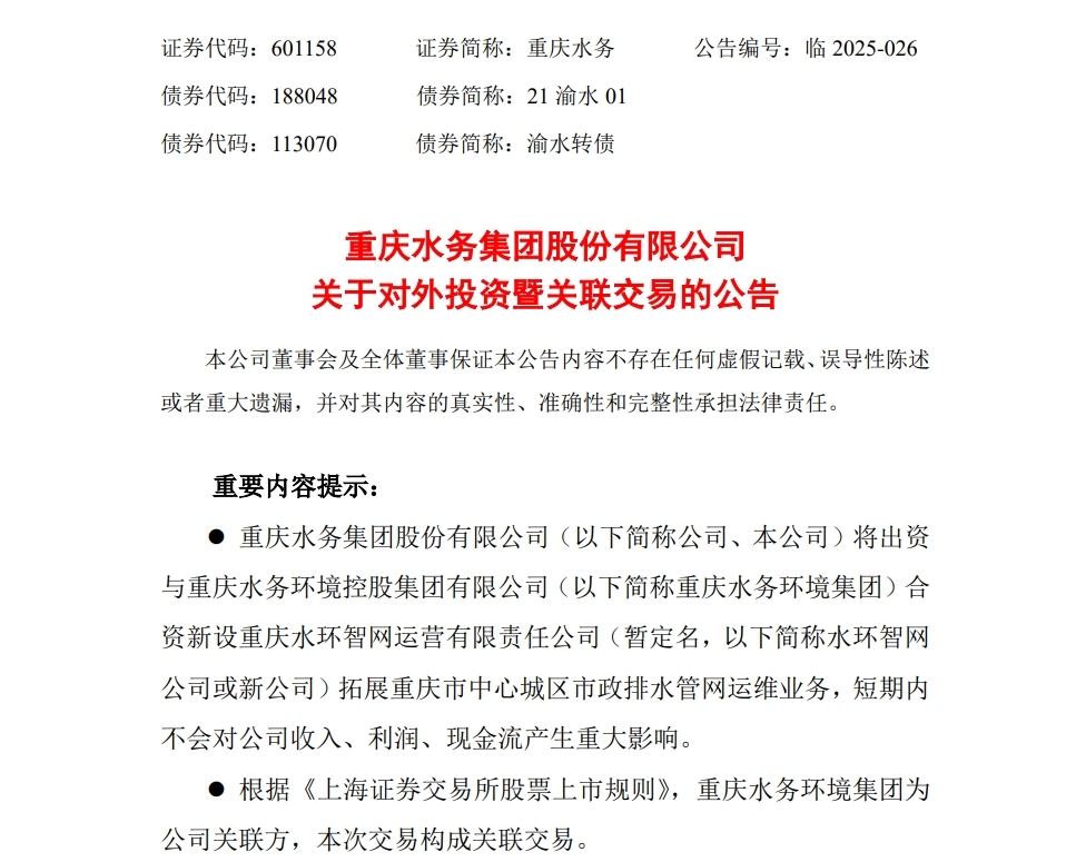 重庆水务出资245亿元与大股东合营重庆市主城区市政排水管网(图1)
