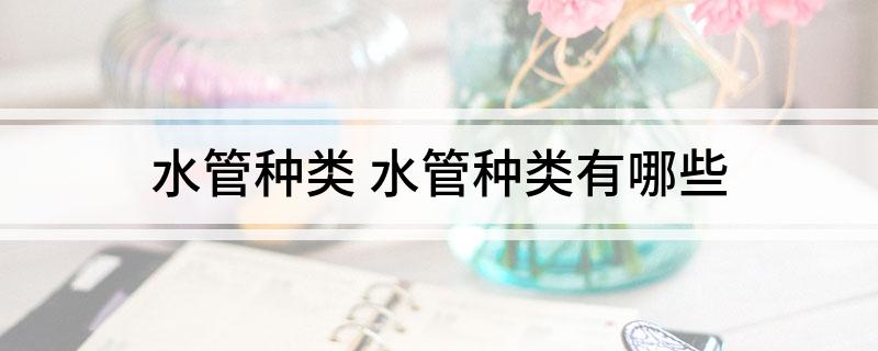 水管种类 水管种类有哪些(图1)