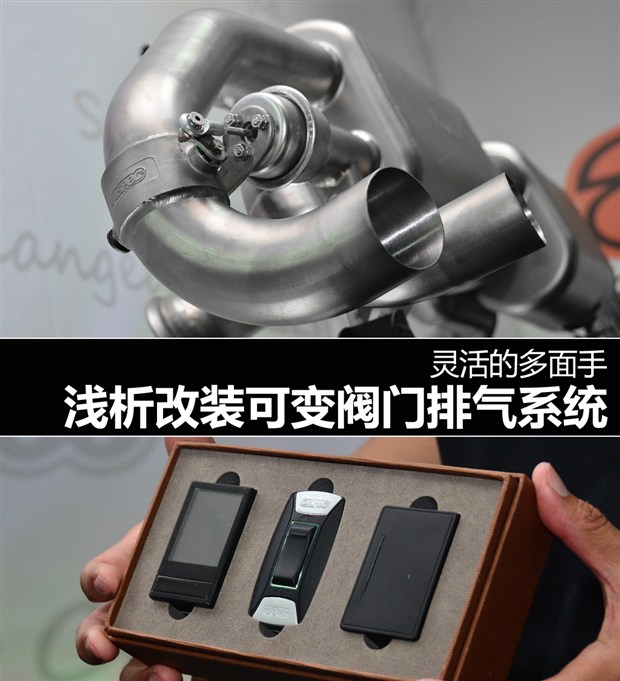 灵活多面手浅析改装可变阀门排气系统爱体育注册(图1)