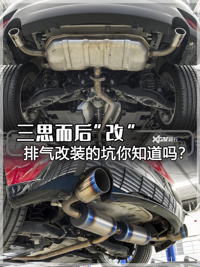 三思而后改 排气改装的坑你知道吗(图1)