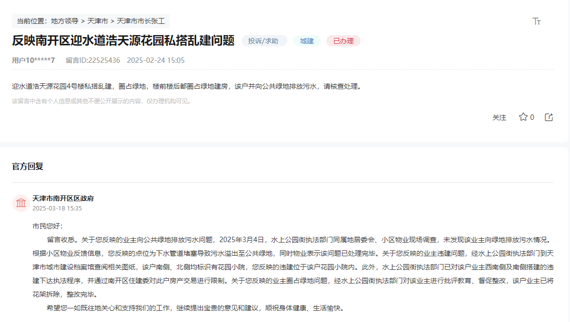有回音丨爱体育网址私搭乱建用水难……天津各部门积极解决百姓“烦心事”(图1)