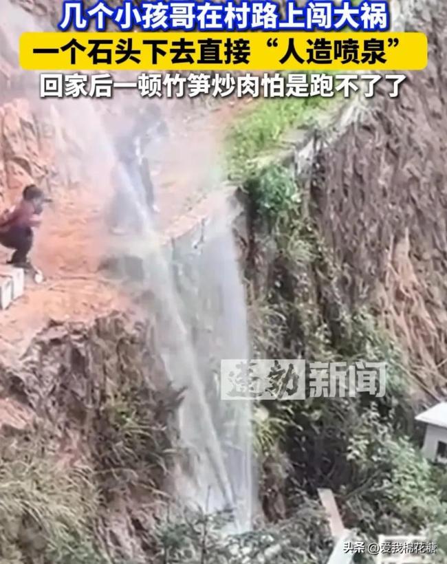 小孩哥村路上扔石头砸断水管网友们对此议论纷纷(图2)