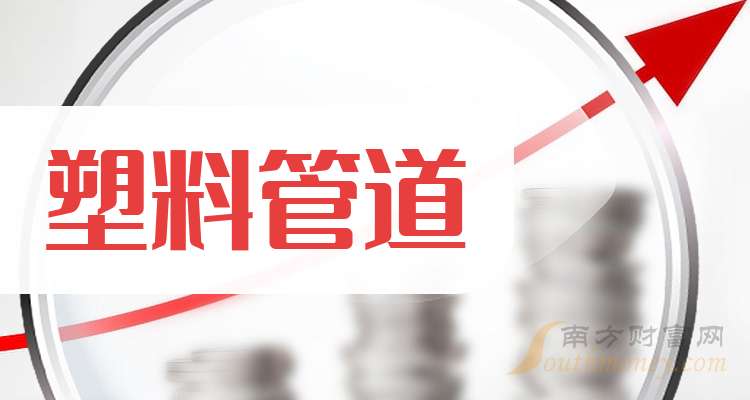 来收藏A股：塑料管道龙头股名单（202541）(图1)
