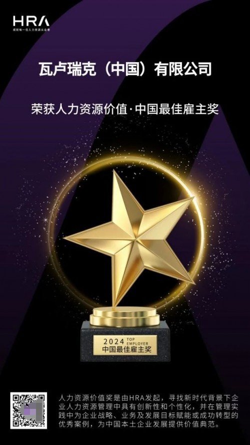 无缝钢管瓦卢瑞克荣膺“HRA人力资源价值奖”(图3)