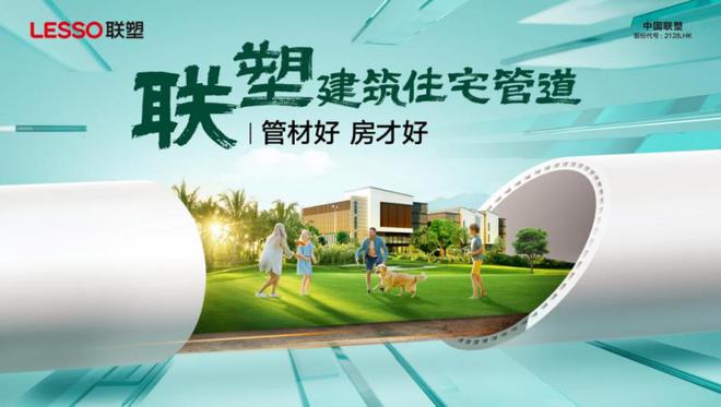 守护美爱体育APP好人居 中国联塑创新构筑品质生活新范式(图1)