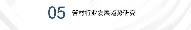 瑞达恒研究院丨建筑工程管材市场行业报告（20232024）(图26)