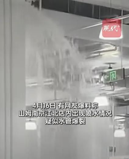 南京一山姆店因水管爆裂变“水帘洞”最新回应(图1)