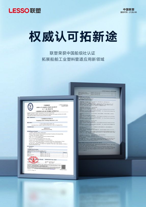 爱体育平台联塑通过中国船级社认证拓展船舶工业塑料管道应用新领域(图2)