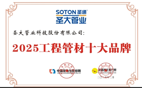 爱体育下载圣大管业荣登2025工程管材十大品牌实力彰显行业引领者地位(图1)