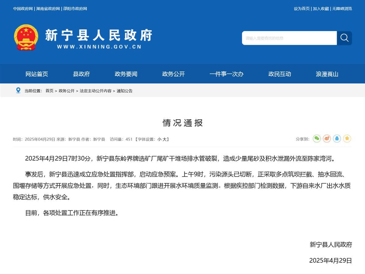 湖南新宁一矿厂排水管破爱体育注册裂尾砂及积水泄漏至河流当地回应(图1)